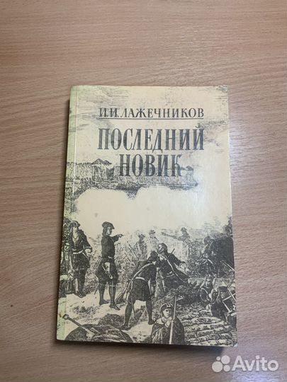 И.И. Лажечников 