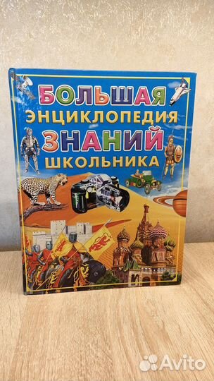 Энциклопедия знаний школьника