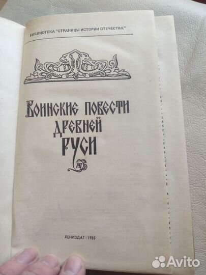 Воинские повести древней Руси 1985