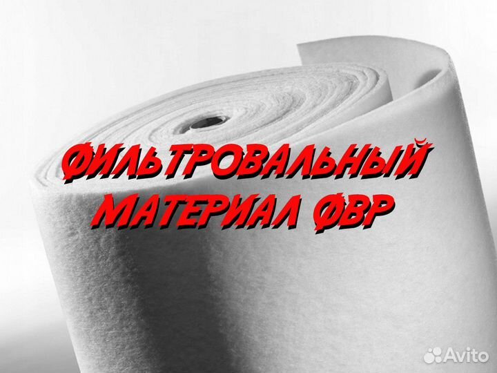 Фильтровальный материал фвр