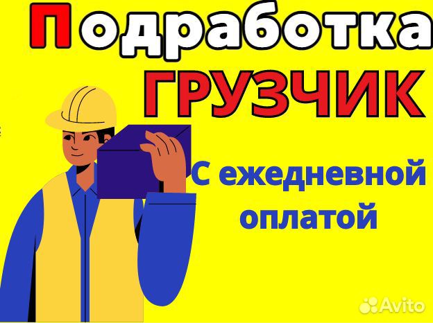 Грузчик / Подработка / Еженедельные выплаты бр0105
