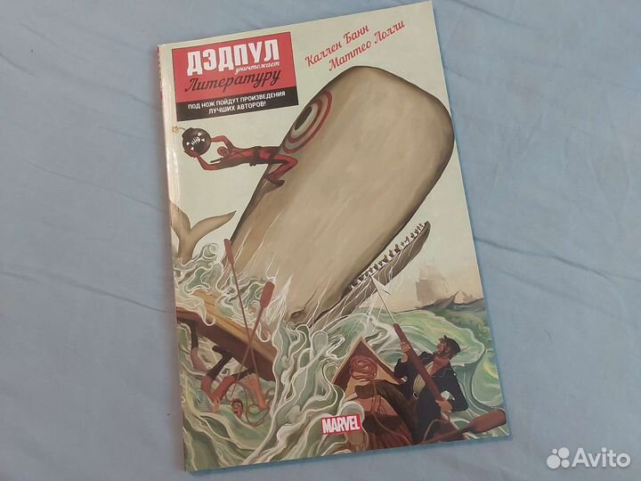 Комикс Дэдпул уничтожает литературу