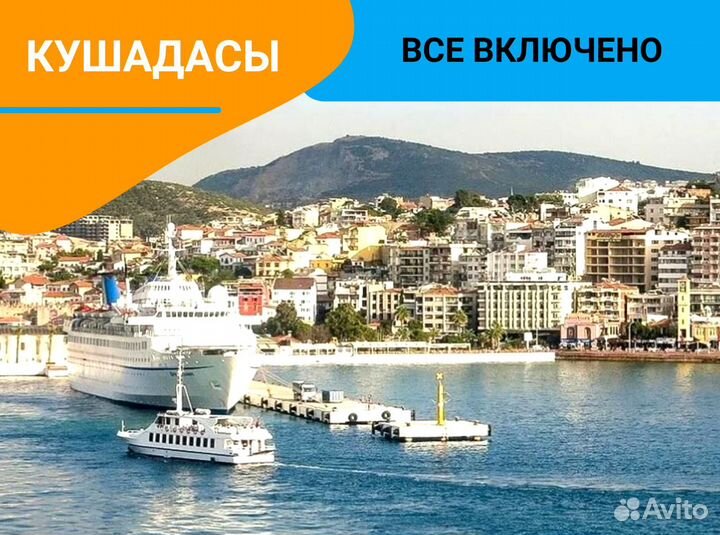Турпутевка в г. Кушадасы, Турции от 1-го чел