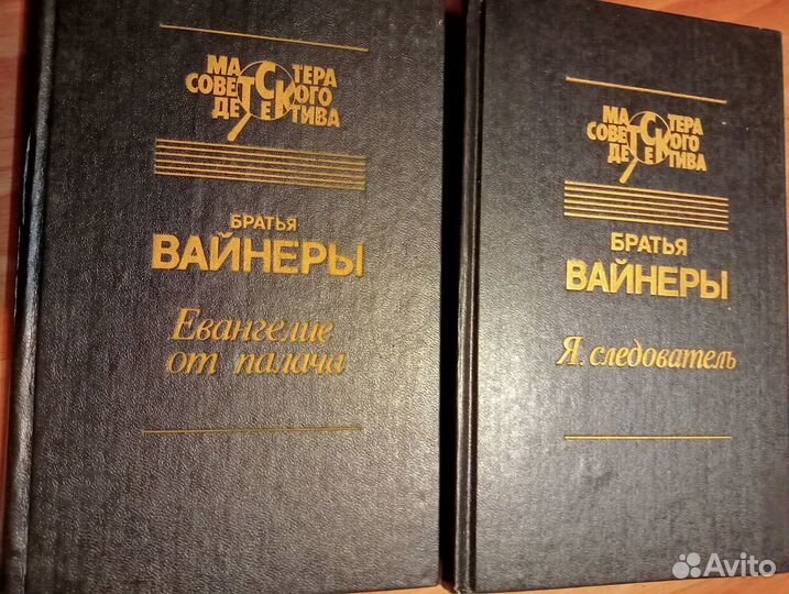 2 книги Вайнеров