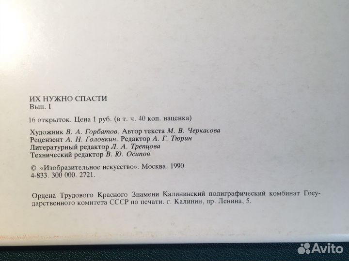 Красная книга СССР выпуск 1 16 открыток