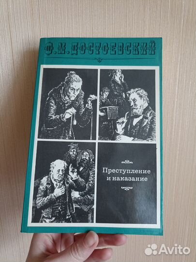 Ф.М. Достоевский Преступление и наказание