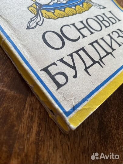 Книга Основа буддизма Е. И. Рерих