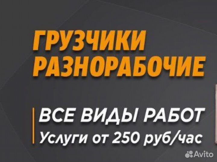 Грузчики и Разнорабочие на час