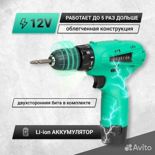 Новый шуруповерт Zitrek 12 Li-ion