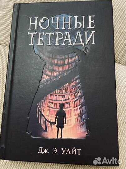 Продам книгу Ночные тетради Дж. Э. Уайт