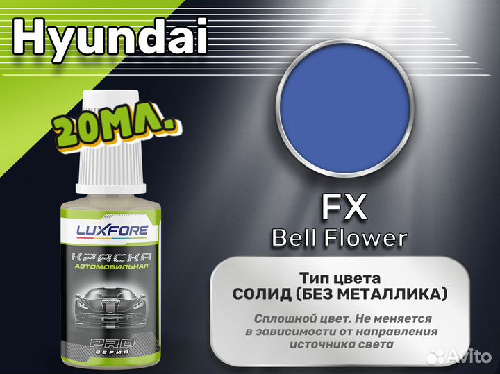 Подкраска Luxfore (Hyundai FX Bell Flower)