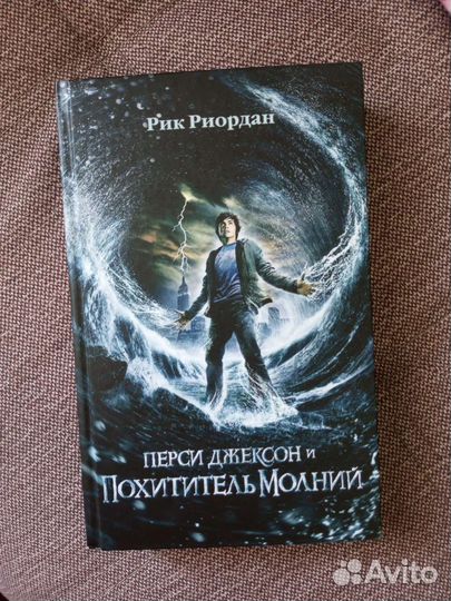 Книга Перси Джексон похититель молний