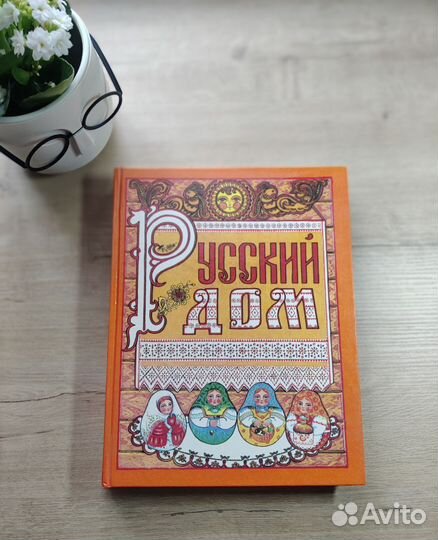 Книги из серии Русский дом