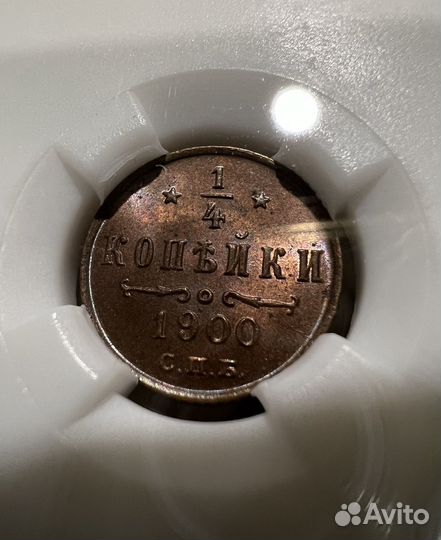 1/4 копейки 1900 года MS65/66 BN