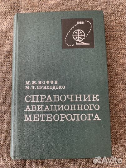 Справочник авиационного метеоролога Иоффе М.М