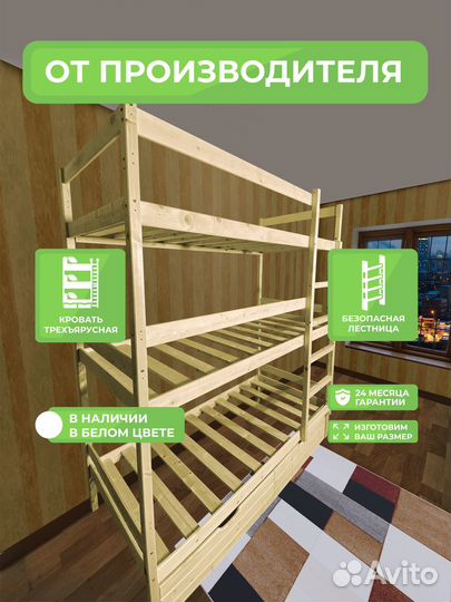 Трехьяруснная кровать