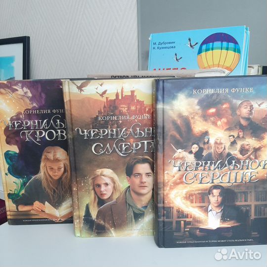 Корреляции Функе, трилогия. Чернильное сердце и тд