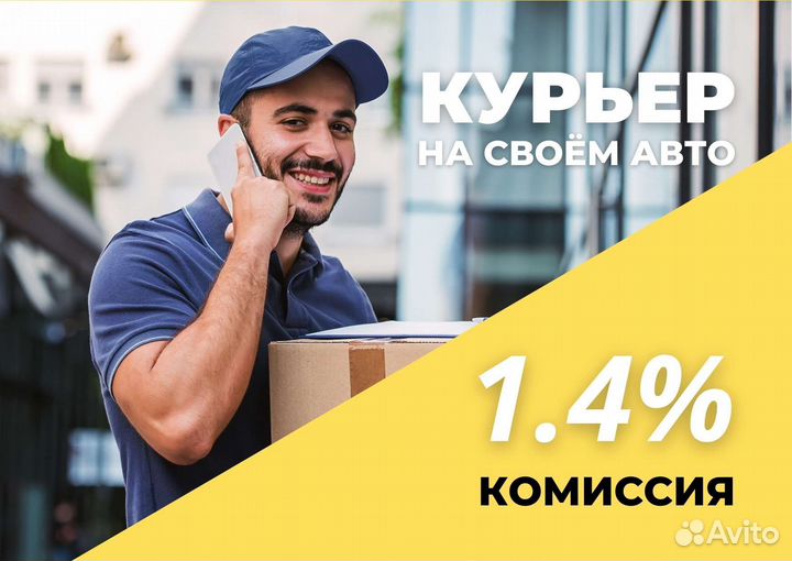 Курьер на своём авто