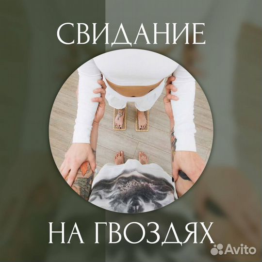 Свидание на гвоздях