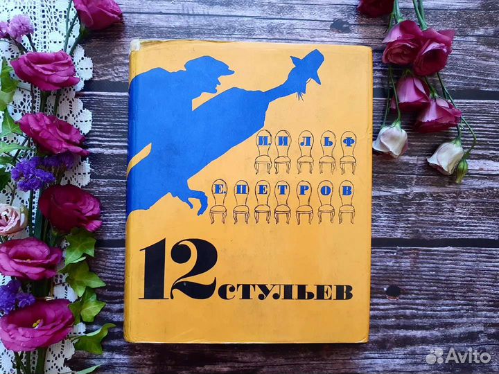 Ильф, Петров. Двенадцать стульев 1968 г