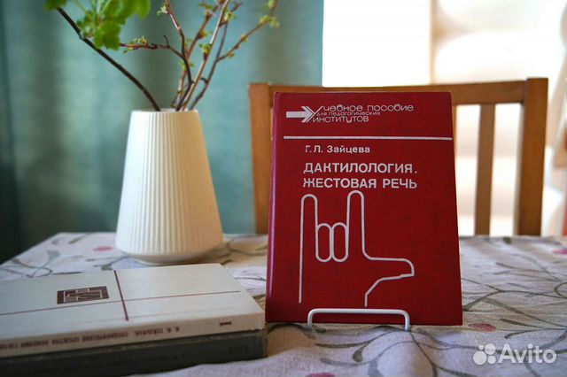 Книги по дактилологии