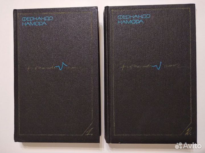 Книги Фернандо Намора. Избранные произведения 2 т