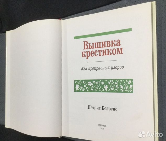 Книга Пэтрис Боэренс. Вышивка крестиком. 2000 г