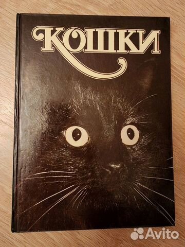Книга Кошки Автор Н.Непомнящий. 1994 г