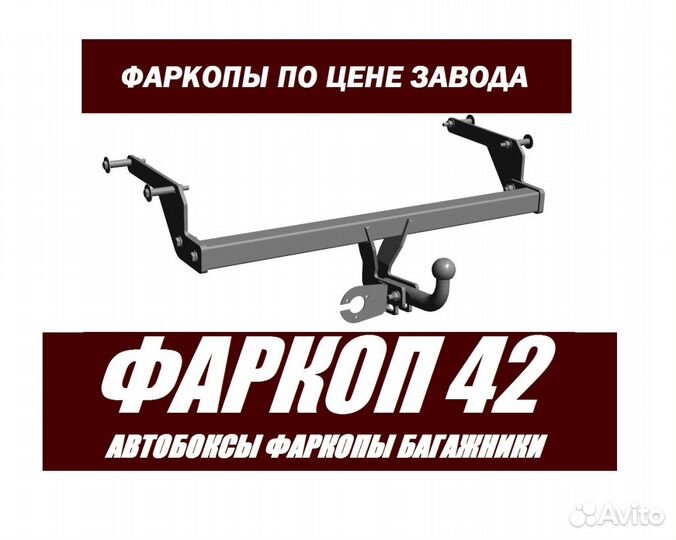 Фаркопы в наличии, установка