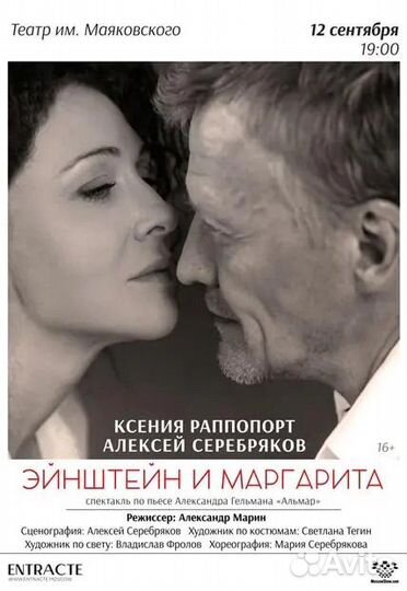 Билеты Эйнштейн и Маргарита 12.09, 19.09, 26.09