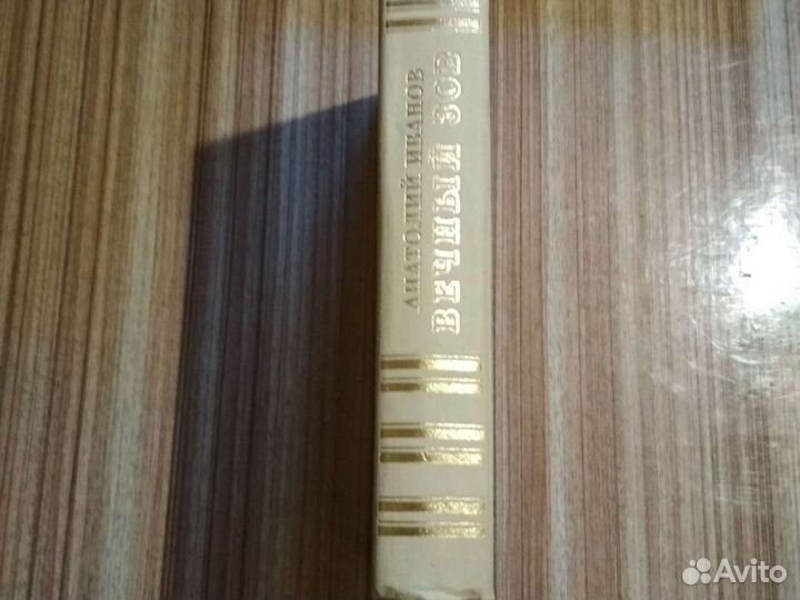 Анатолий Иванов Вечный Зов1989 Москва Воениздат