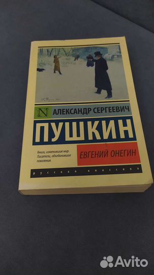Александр Сергеевич Пушкин - Евгений Онегин