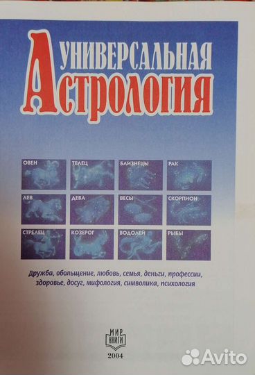 Энциклопедия «Универсальная Астрология»