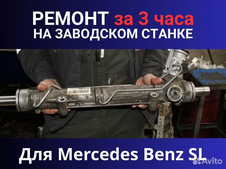 Рулевая рейка Mercedes Benz SL, Ремонт