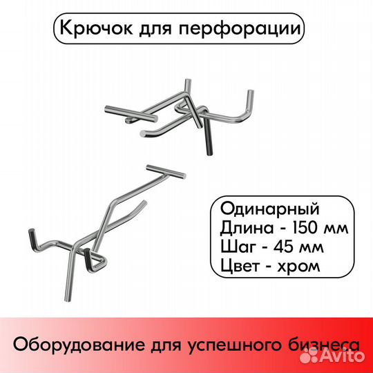 Крючок для перф. одинар. с Ц/Д 150мм d4/8 шаг 45м