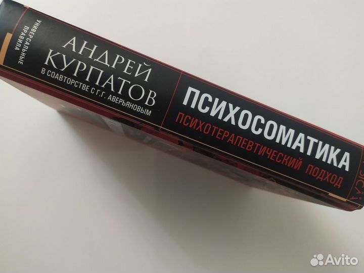 Книги по психологии Психосоматика Курпатов