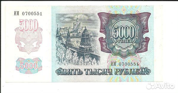 5000 рублей 1992 год