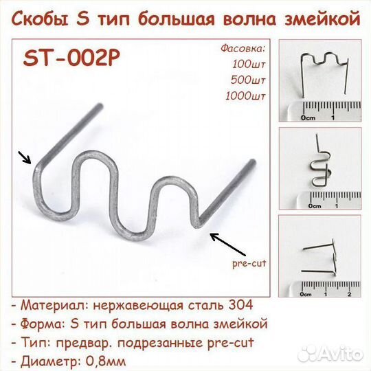 Скобы для паяльника бампера пластика S