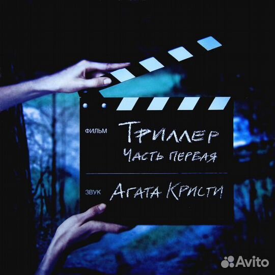 Виниловая пластинка агата кристи - Триллер