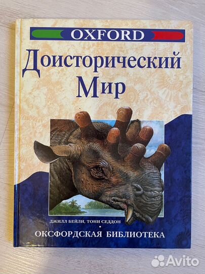 Доисторический мир. Oxford. росмэн, 1995г