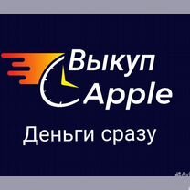 Выкуп техники Apple, Xiaomi, Samsung и др