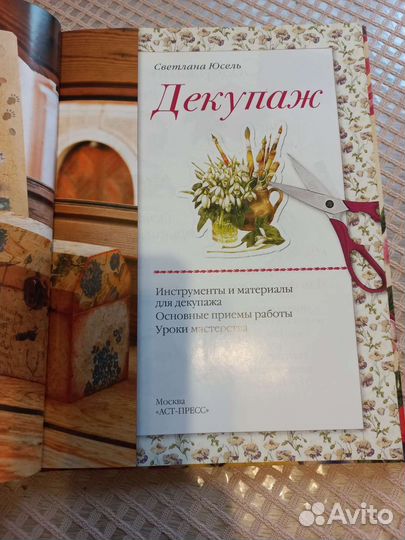 С. Юсель. Декупаж: самая полная энциклопедия