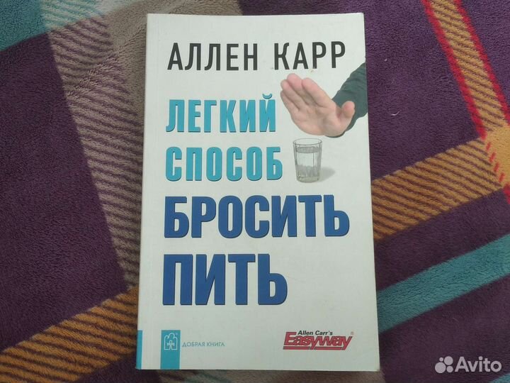 Книга, Лëгкий способоб бросить пить