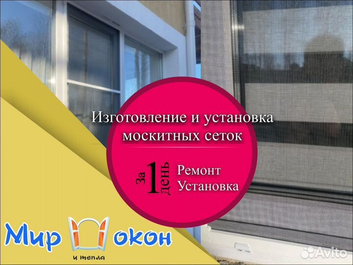 Москитные сетки установка, изготовление, ремонт