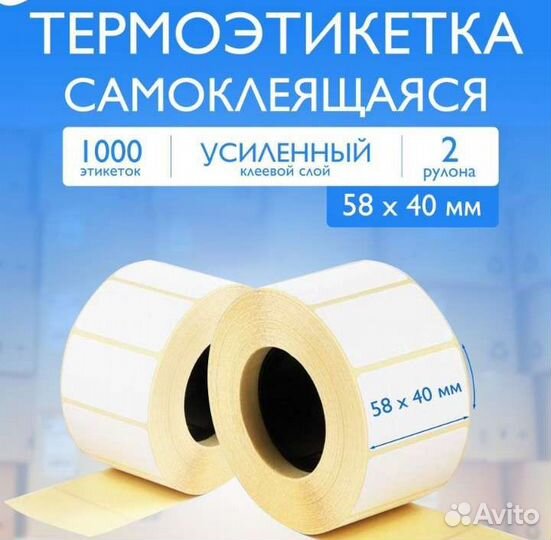 Термоэтикетки