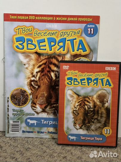 Журналы и диски Твои веселые друзья зверята №1-29