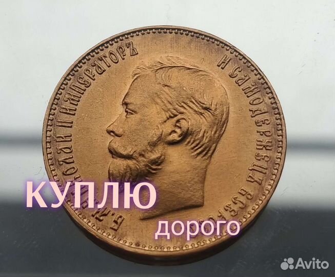 Золтые монеты эпохи Николая 2