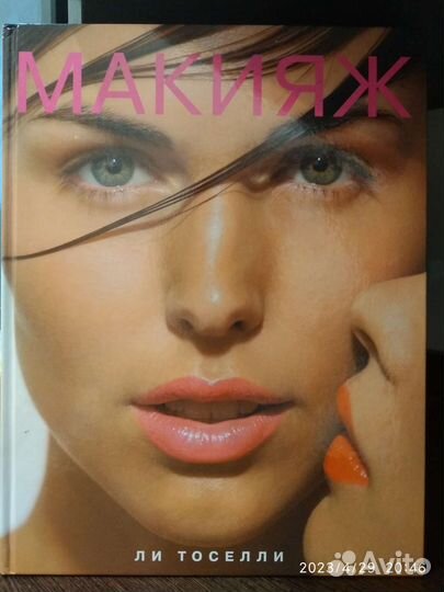 Книга про Макияж