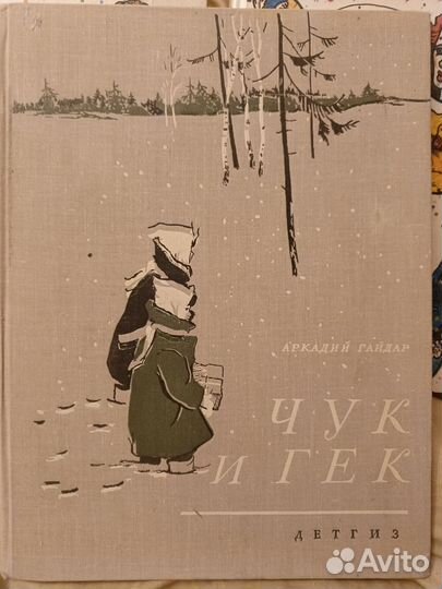 А. Гайдар чук и гек рис. Д. Дубинского 1964 год
