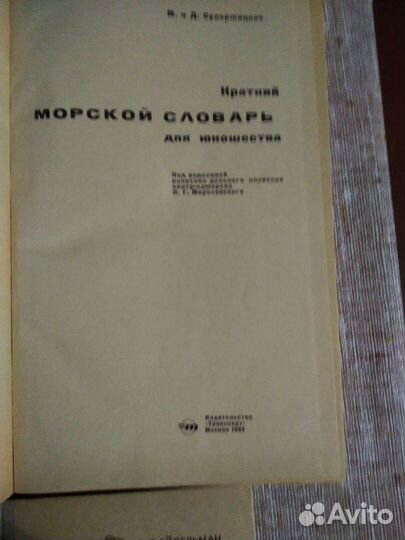 Книги и словари на морскую тематику